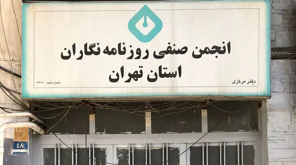 فشار معیشتی و بیکاری شدن برخی از روزنامه‌نگاران و فعالان رسانه‌ای 
