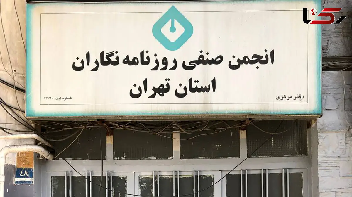  بیانیه انجمن صنفی روزنامه‌نگاران تهران: کارکنان رسانه ها تحت فشار معیشتی هستند 