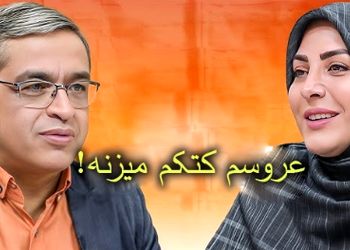 فیلم/ المیرا شریفی مقدم:  عروسی  که بزنه تو گوش مادرشوهرش ... /   هنوز 8 ماهه عقد هستن ...! / این دختر برای شوهرش مناسبه ... سعید عزیزی: واقعا .... آخرالزمان شده!