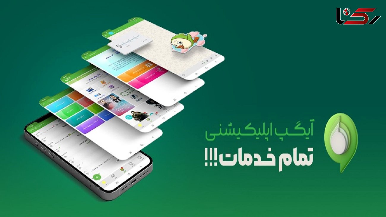 آی گپ اپلیکیشنی تمام خدمات آماده ارائه به 60 میلیون کاربر ایرانی