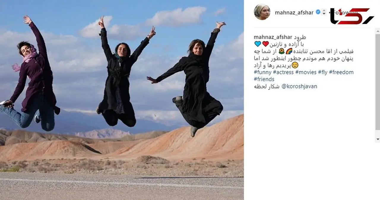 پرش نینجایی مهناز افشار و 2 خانم بازیگر دیگر +عکس
