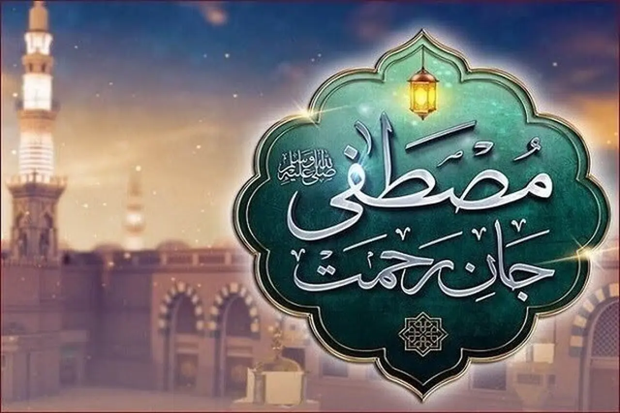 رحمت پیامبر اعظم و خرد امام جعفر صادق