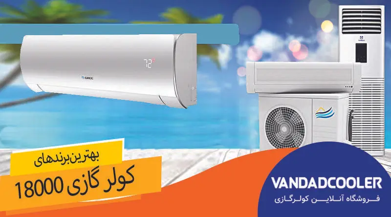 برندهای کولر گازی 18000