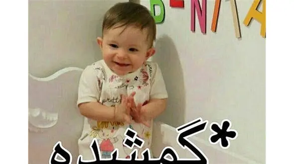  پلیس در تعقیب رباینده  بنیتای ۸ ماهه + عکس دختربچه