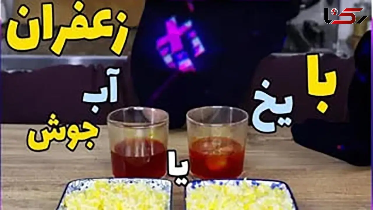 دم کردن زعفران در یخ بهتر است یا آب جوش؟ / فیلم