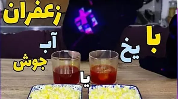 دم کردن زعفران در یخ بهتر است یا آب جوش؟ / فیلم