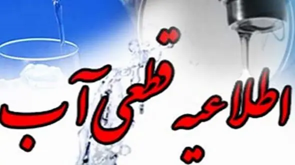 هشدار قطع آب و افت فشار در دو محدوده از شهر دماوند