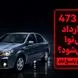 مصوبه ۴۷۳ شورای رقابت شامل خریداران پارس‌نوا می‌شود؟ پاسخ پارس‌خودرو به ابهامات مشتریان