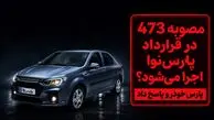 مصوبه ۴۷۳ شورای رقابت شامل خریداران پارس‌نوا می‌شود؟ پاسخ پارس‌خودرو به ابهامات مشتریان