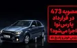 مصوبه ۴۷۳ شورای رقابت شامل خریداران پارس‌نوا می‌شود؟ پاسخ پارس‌خودرو به ابهامات مشتریان