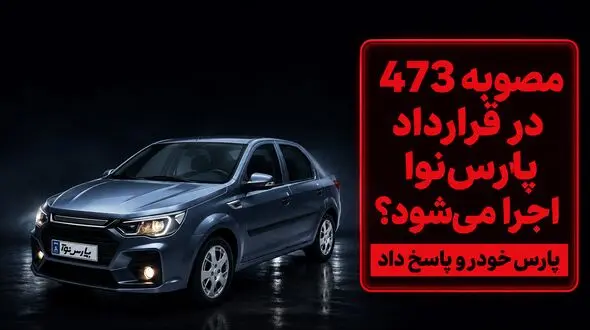 مصوبه ۴۷۳ شورای رقابت شامل خریداران پارس‌نوا می‌شود؟ پاسخ پارس‌خودرو به ابهامات مشتریان