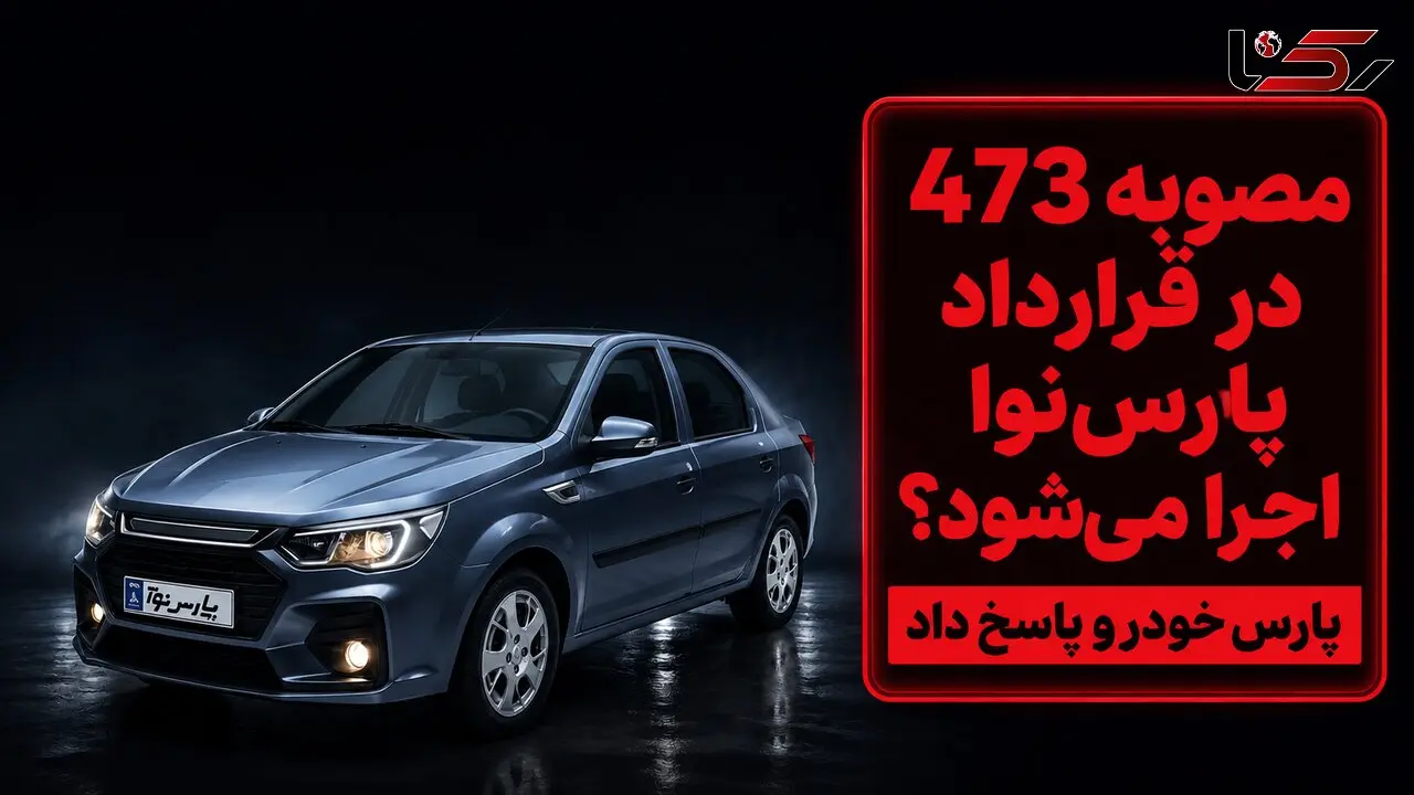 مصوبه ۴۷۳ شورای رقابت شامل خریداران پارس‌نوا می‌شود؟ پاسخ پارس‌خودرو به ابهامات مشتریان