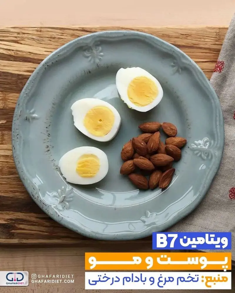 منبع ویتامین ب7
