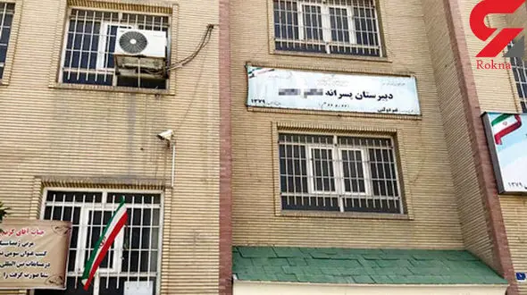 دبیرستان معین تهران تعطیل شد/ سرنوشت ناظم منحرف چه می شود !؟ 