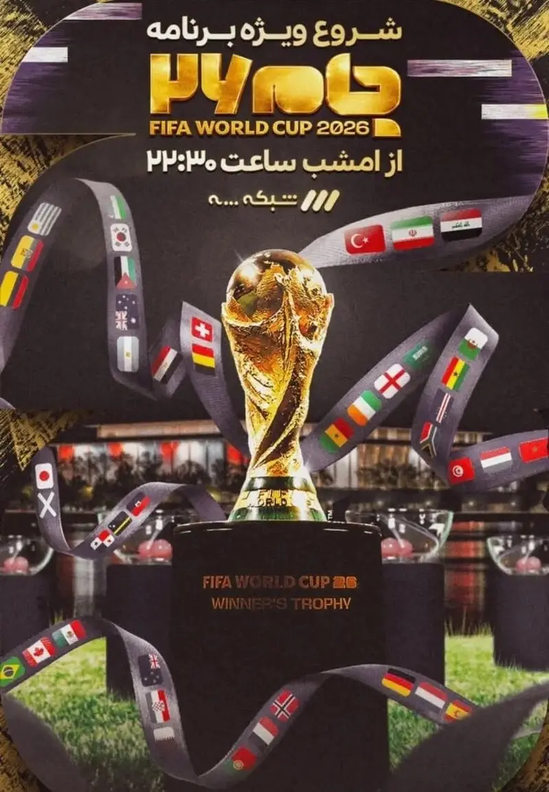 جام جهانی