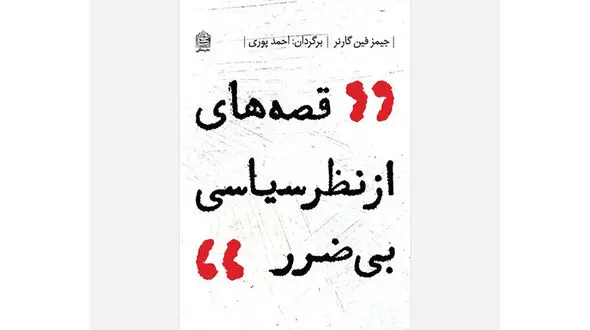 مراسم رونمایی از کتاب «قصه‌ هایی از نظر سیاسی بی‌ضرر»
