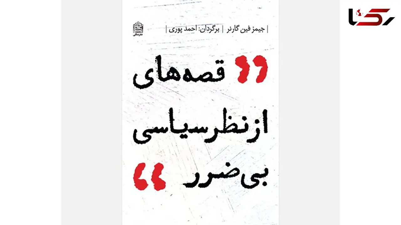 مراسم رونمایی از کتاب «قصه‌ هایی از نظر سیاسی بی‌ضرر»