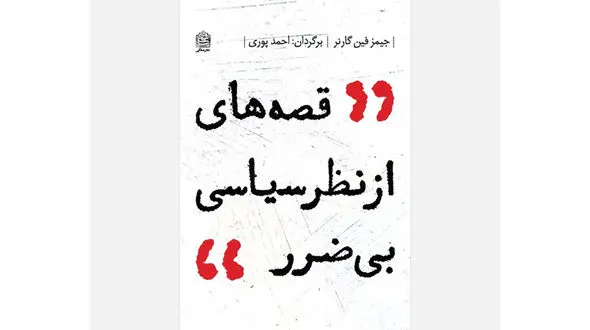 مراسم رونمایی از کتاب «قصه‌ هایی از نظر سیاسی بی‌ضرر»
