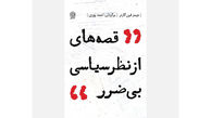 مراسم رونمایی از کتاب «قصه‌ هایی از نظر سیاسی بی‌ضرر»