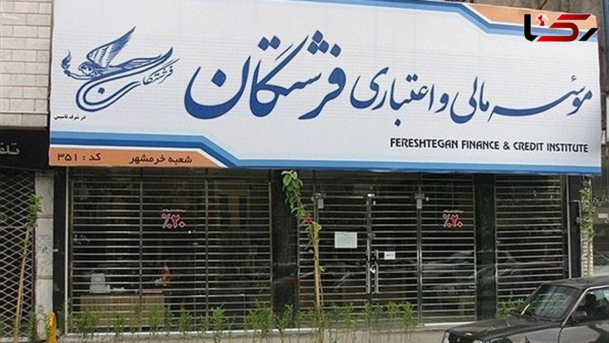 آغاز پرداخت علی‌الحساب سپرده‌های تا یک‌میلیارد ریال تعاونی منحله فرشتگان