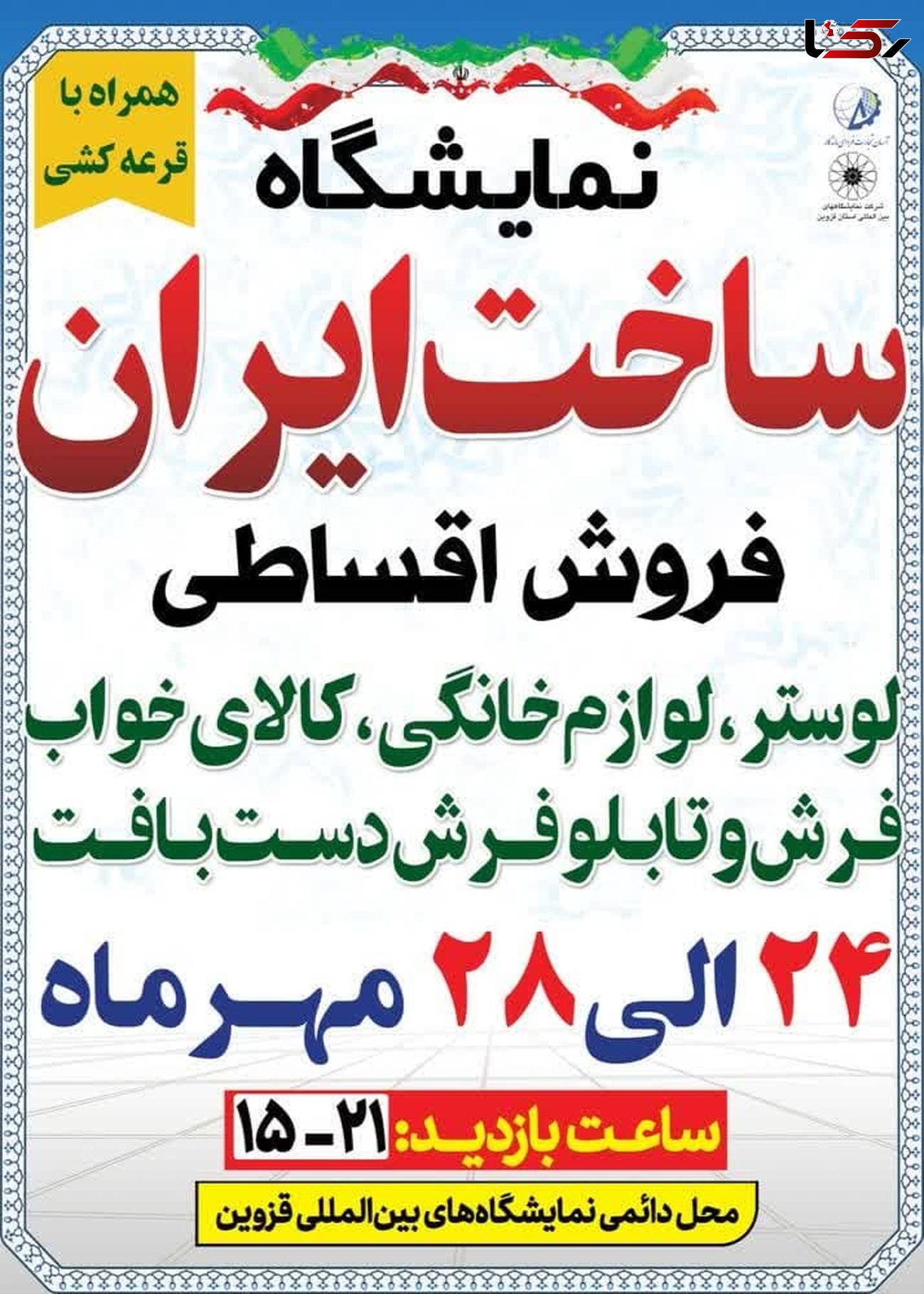 برگزاری نمایشگاه ساخت ایران همراه با قرعه کشی و فروش اقساطی کالا از 24 مهر ماه
