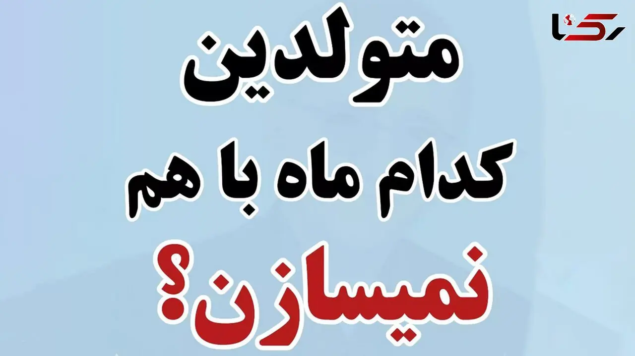 متولدین کدام ماه ها باهم نمی سازند؟  / بخوانید و همسرتان را انتخاب کنید !