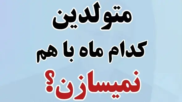 متولدین کدام ماه ها باهم نمی سازند؟  / بخوانید و همسرتان را انتخاب کنید !