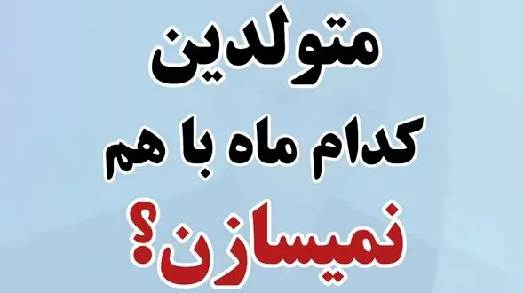 متولدین کدام ماه ها باهم نمی سازند؟  / بخوانید و همسرتان را انتخاب کنید !
