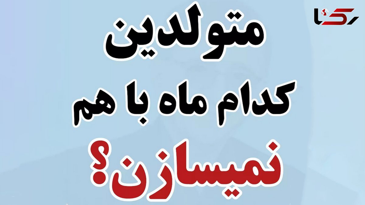 متولدین کدام ماه ها باهم نمی سازند؟  / بخوانید و همسرتان را انتخاب کنید !