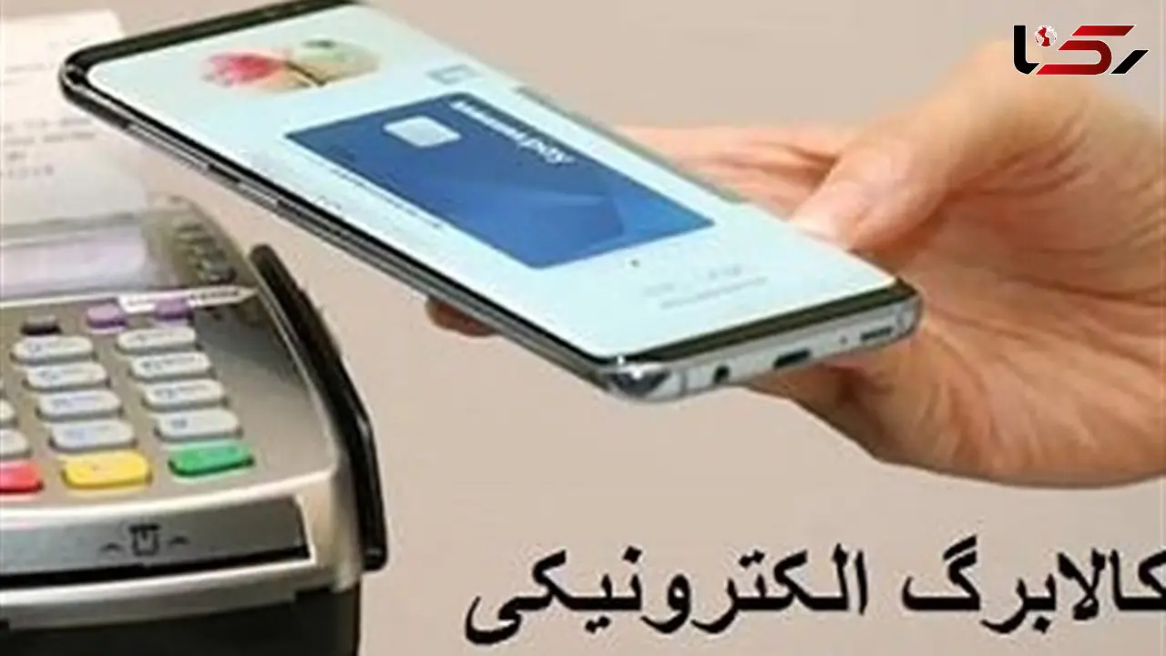 آغاز مرحله دوم طرح کالابرگ الکترونیکی/ بازنشستگان نیروهای مسلح هنوز از آن محروم‌اند