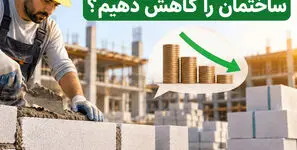 چگونه هزینه دیوارچینی ساختمان را کاهش دهیم؟