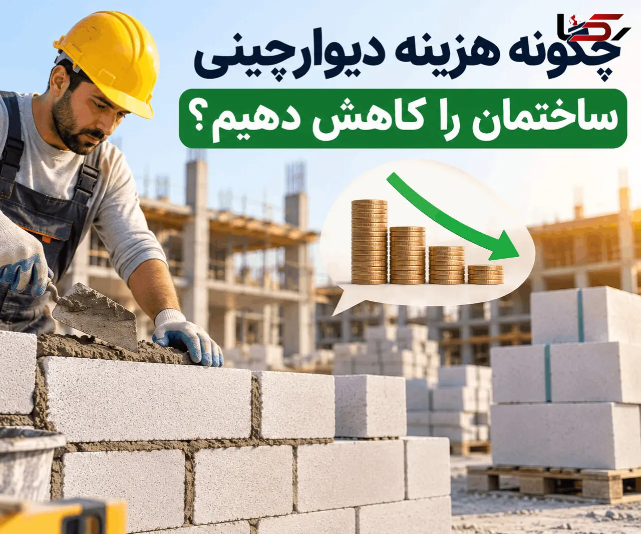 چگونه هزینه دیوارچینی ساختمان را کاهش دهیم؟
