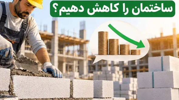 چگونه هزینه دیوارچینی ساختمان را کاهش دهیم؟