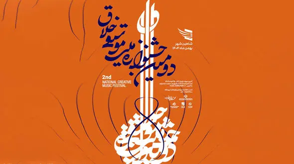 فراخوان دومین جشنوارۀ ملی موسیقی «خلاق» به یاد استاد حسن کسایی منتشر شد