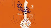 فراخوان دومین جشنوارۀ ملی موسیقی «خلاق» به یاد استاد حسن کسایی منتشر شد