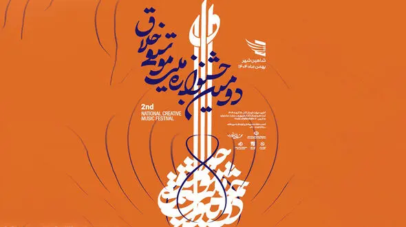 فراخوان دومین جشنوارۀ ملی موسیقی «خلاق» به یاد استاد حسن کسایی منتشر شد