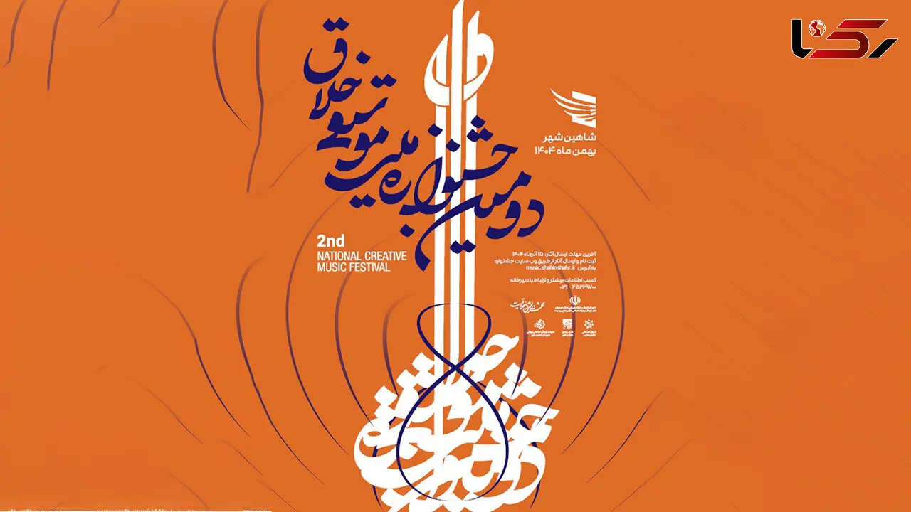 فراخوان دومین جشنوارۀ ملی موسیقی «خلاق» به یاد استاد حسن کسایی منتشر شد