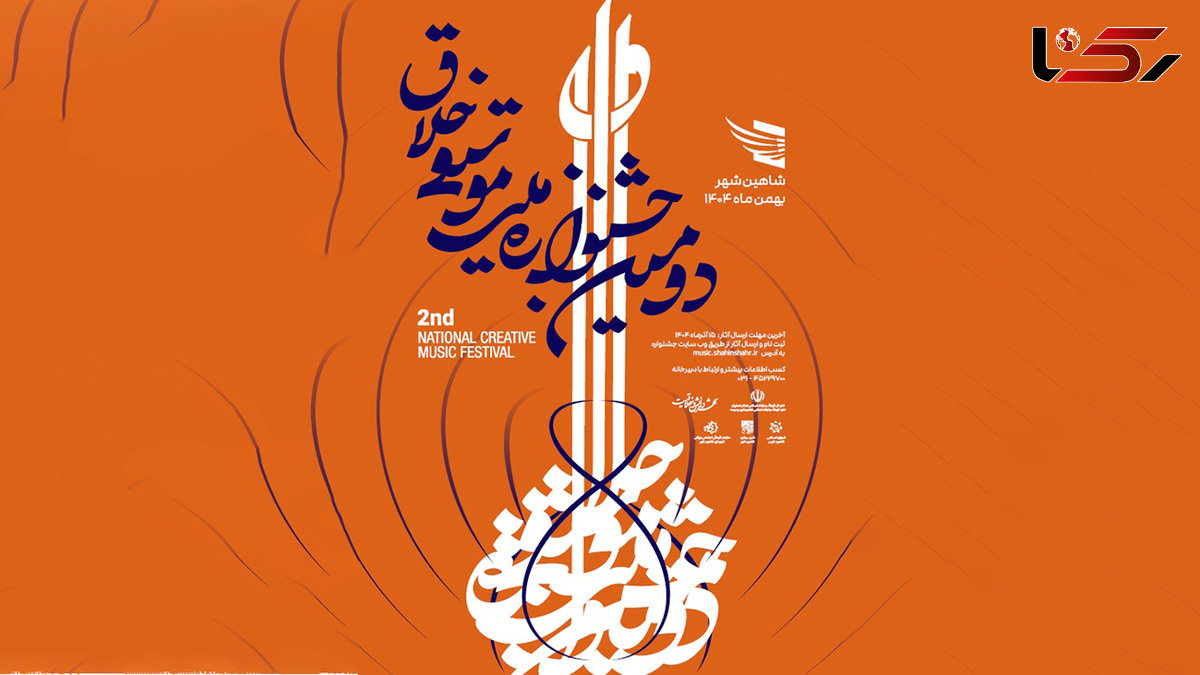 فراخوان دومین جشنوارۀ ملی موسیقی «خلاق» به یاد استاد حسن کسایی منتشر شد