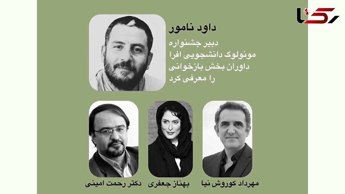 داوران بخش بازخوانی جشنواره مونولوگ افرا + اسامی