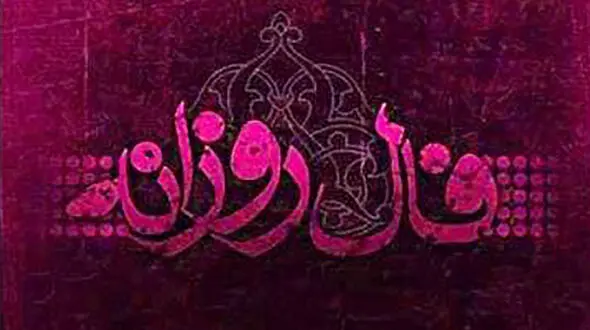فال روزانه شخصی / 30 آذر ماه + فیلم