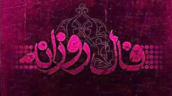فال روزانه شخصی / 30 آذر ماه + فیلم