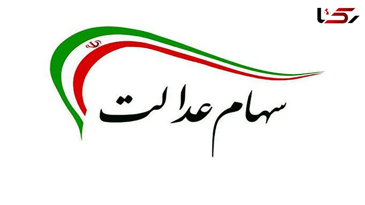 افرادی که تاکنون سود سهام عدالت نگرفتند بخوانند !