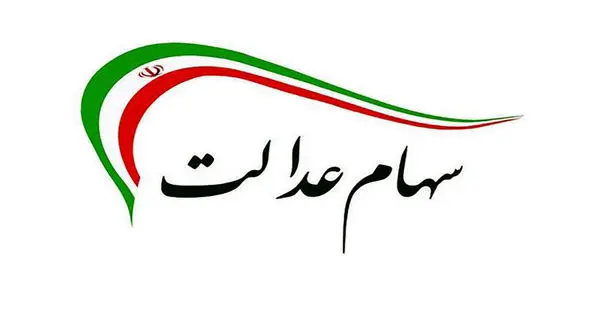 واریزی سود سهام عدالت