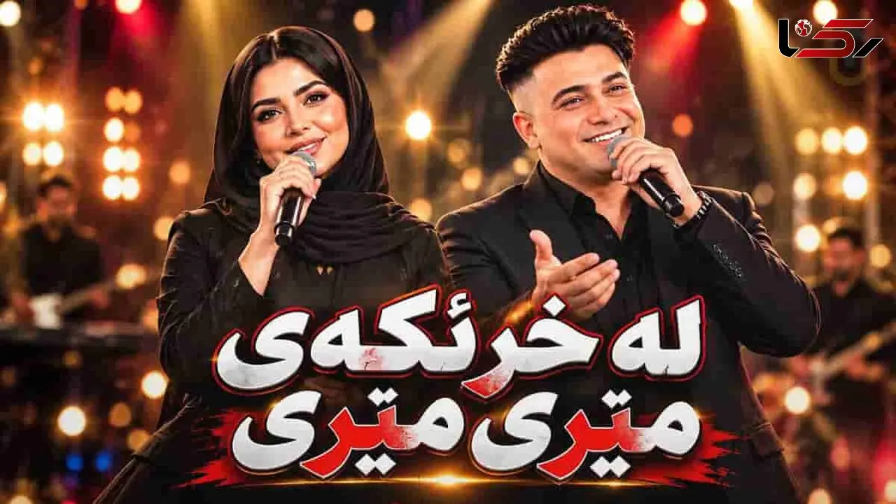 دانلود آهنگ کردی لە خرینگەی میری میری