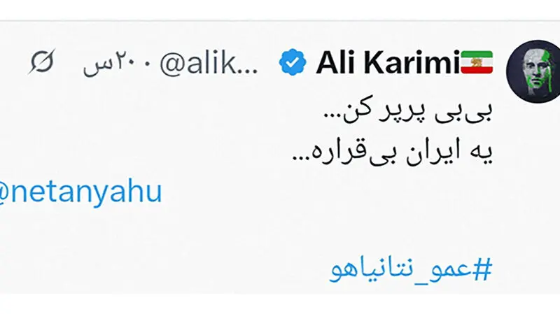 درخواست عجیب و بی شرمانه علی کریمی از نتانیاهو !