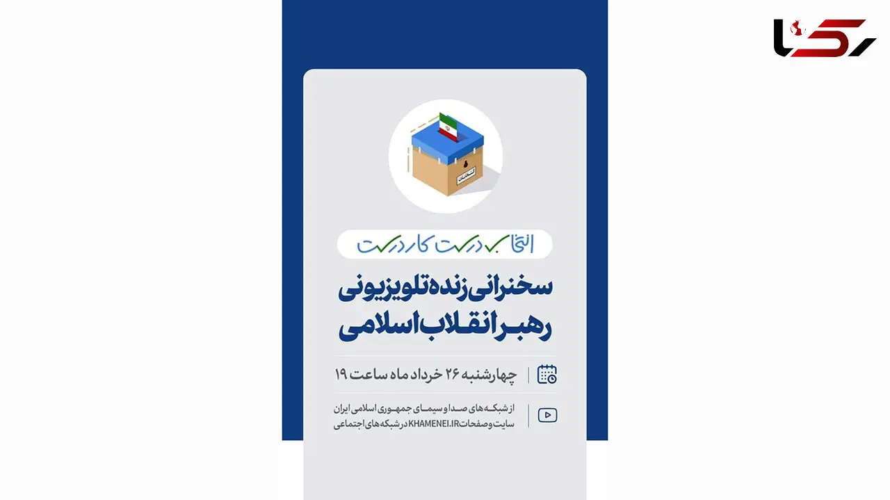 تغییر ساعت سخنرانی تلویزیونی رهبر انقلاب