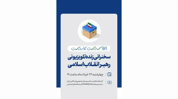 تغییر ساعت سخنرانی تلویزیونی رهبر انقلاب