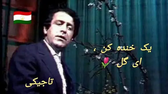 آهنگ زیبای “یک خنده کن ای گل” تاجیکستانی + ویدیوی کامل و بیوگرافی خواننده