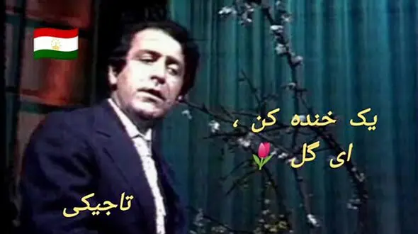 آهنگ زیبای “یک خنده کن ای گل” تاجیکستانی + ویدیوی کامل و بیوگرافی خواننده