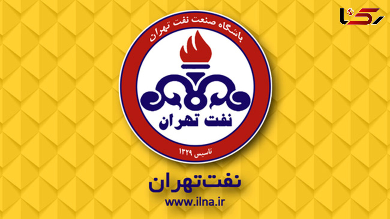 وزارت نفت امروز، نفت تهران را پس می‌گیرد